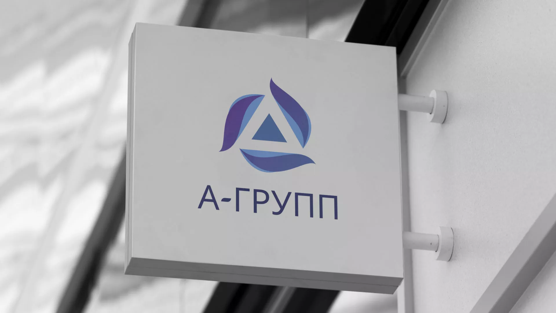 Создание логотипа компании «А-ГРУПП» в Новоаннинском