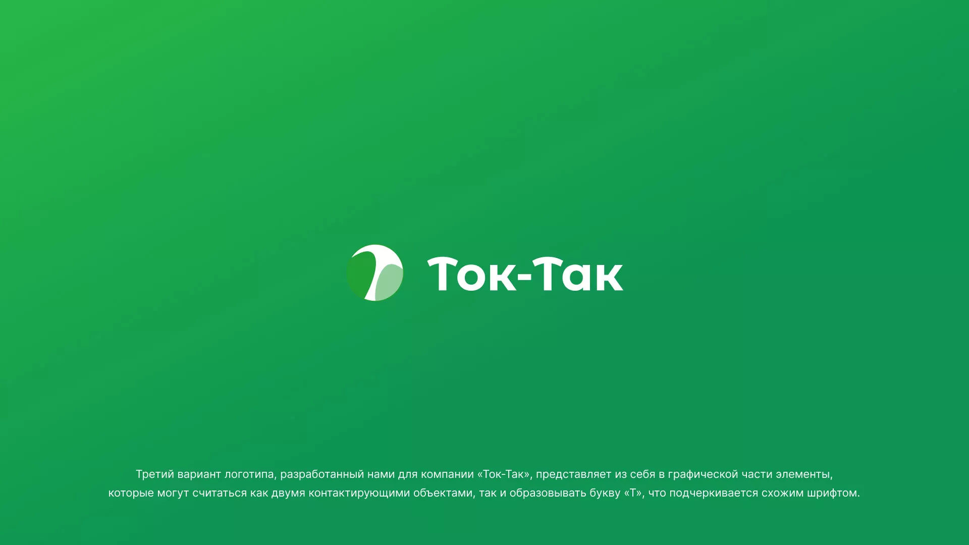 Разработка логотипа аутсорсинговой компании «Ток-Так» в Новоаннинском