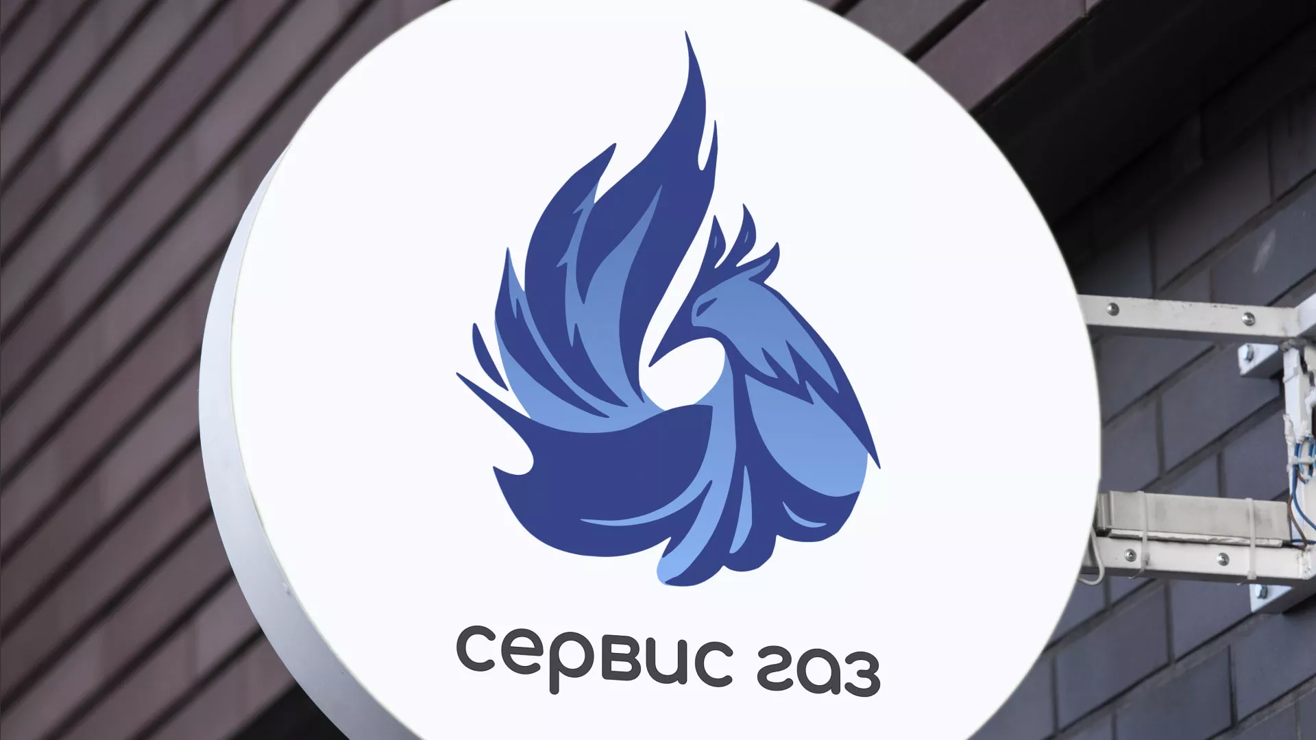 Создание логотипа «Сервис газ» в Новоаннинском