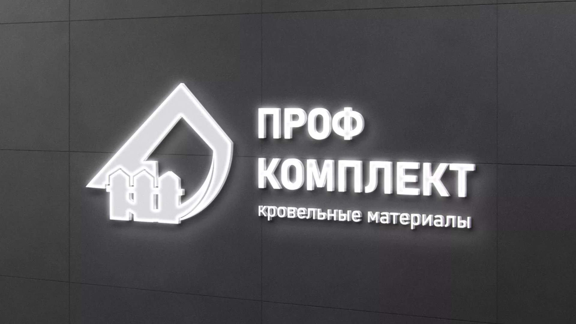 Разработка логотипа «Проф Комплект» в Новоаннинском