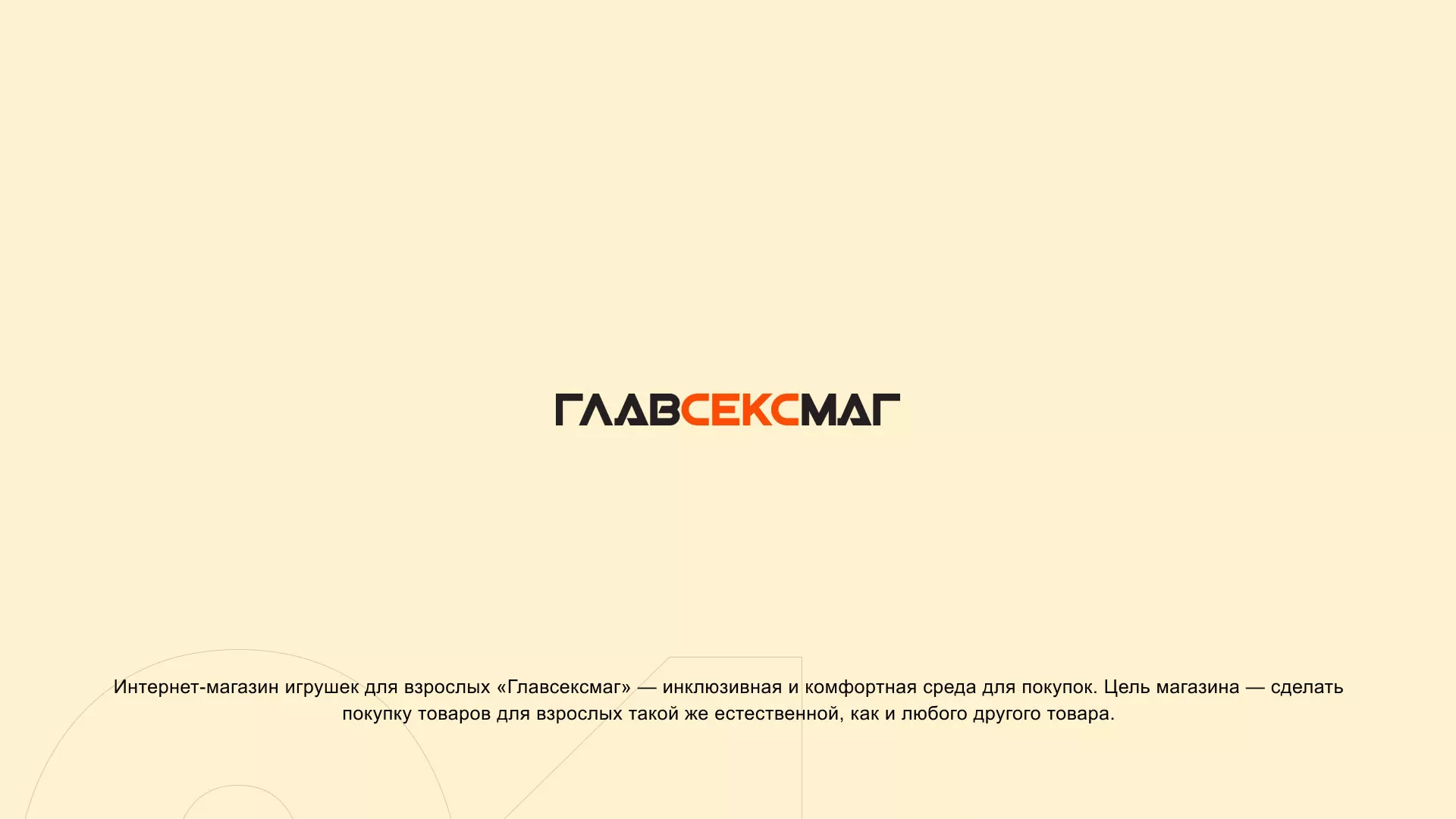 Создание интернет-магазина «Главсексмаг» в Новоаннинском