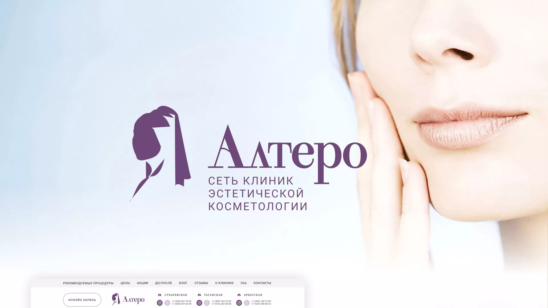 Создание сайта сети клиник эстетической косметологии «Алтеро» в Новоаннинском