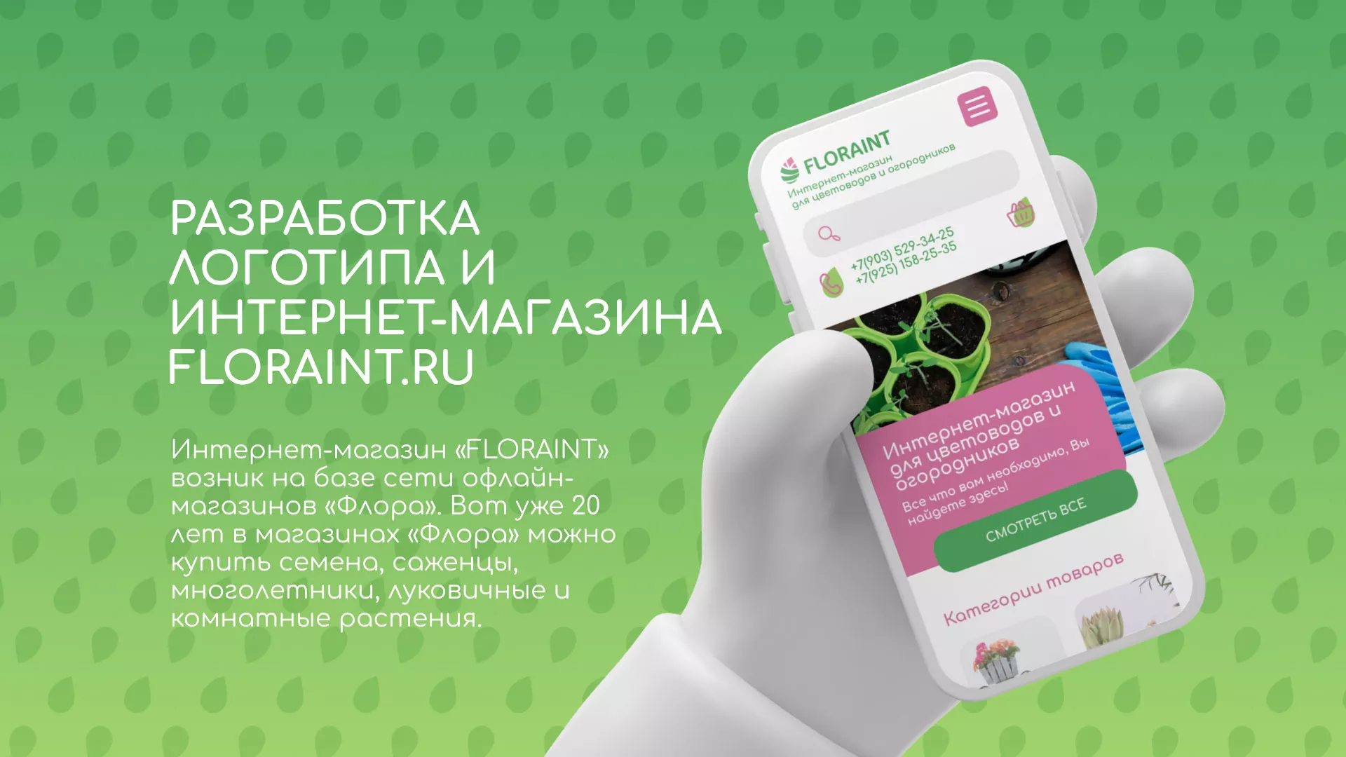 Создание логотипа и интернет-магазина «FLORAINT» в Новоаннинском