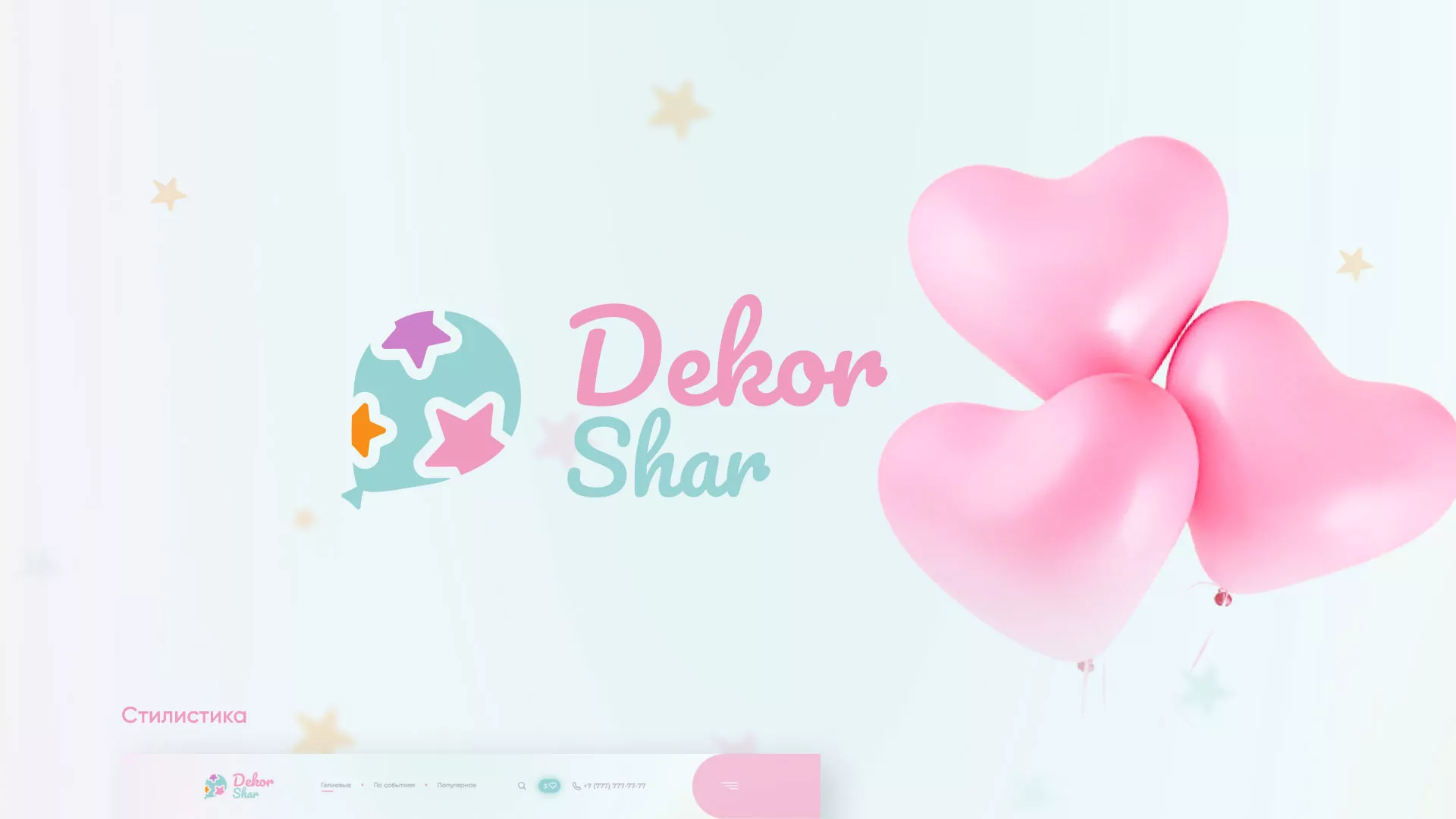 Разработка сайта в Новоаннинском для компании «ДекорШар»