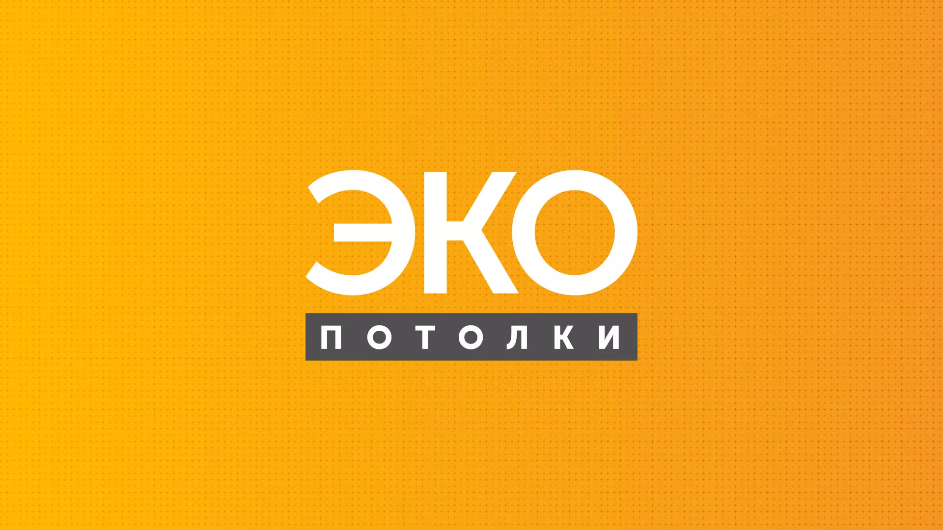 Разработка сайта по натяжным потолкам «Эко Потолки» в Новоаннинском