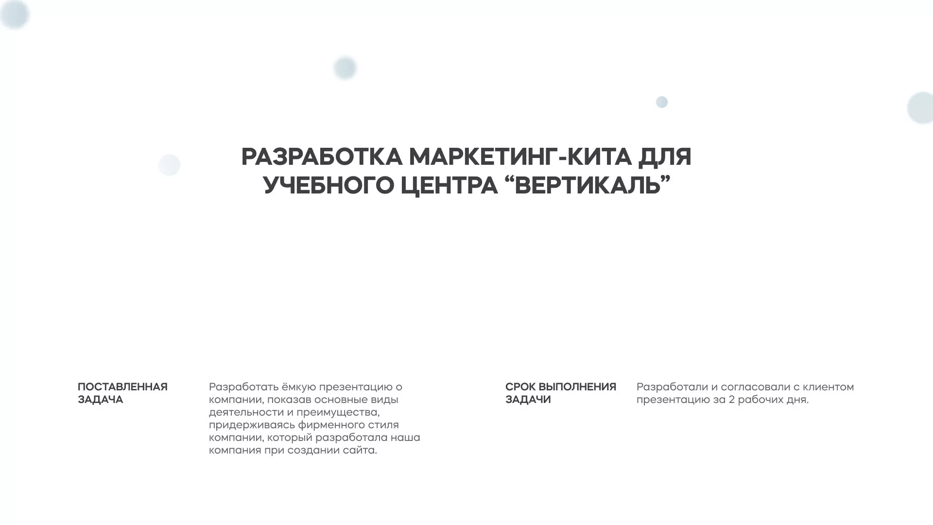 Разработка презентации для учебного центра «Вертикаль» в Новоаннинском