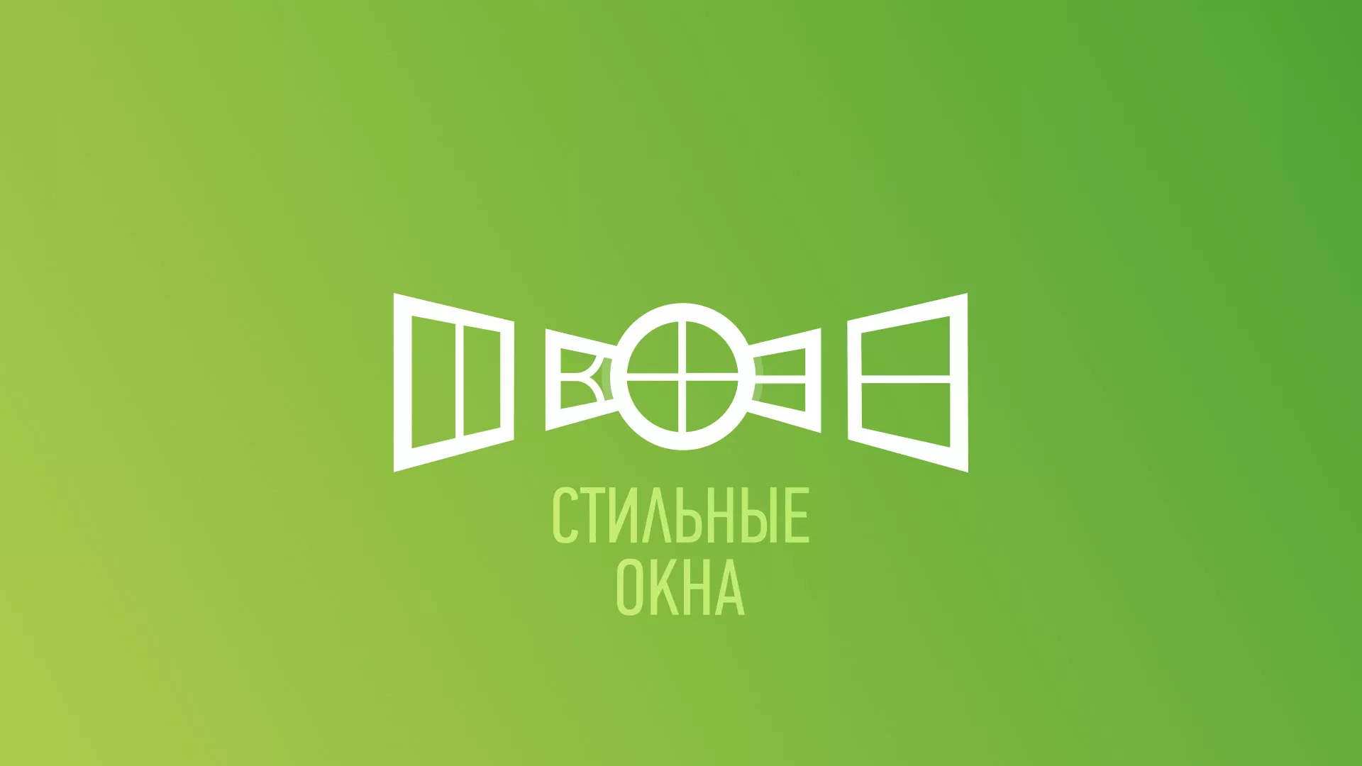 Разработка сайта по продаже пластиковых окон «Стильные окна» в Новоаннинском