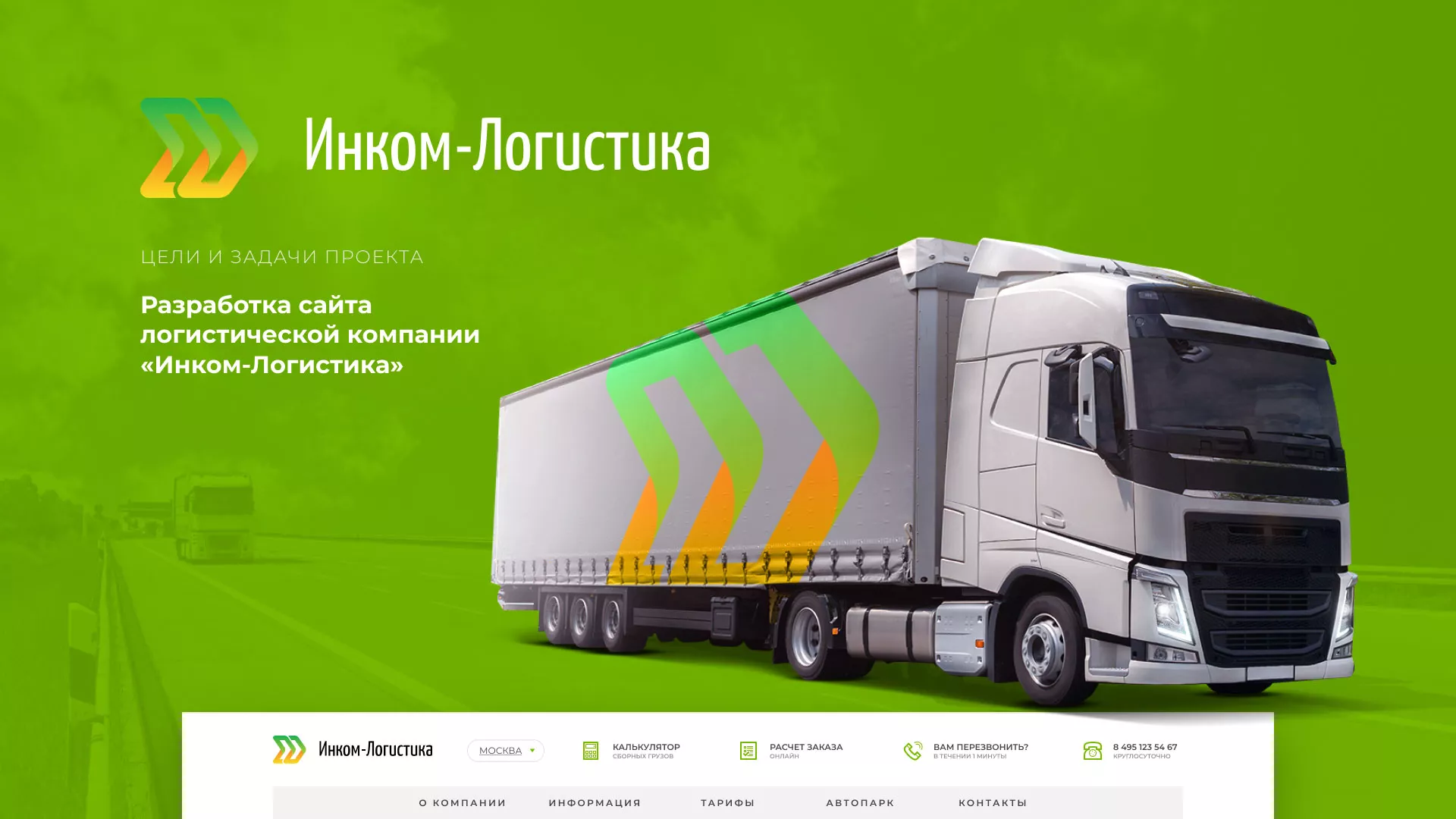 Разработка логотипа и сайта компании «Инком-Логистика» в Новоаннинском