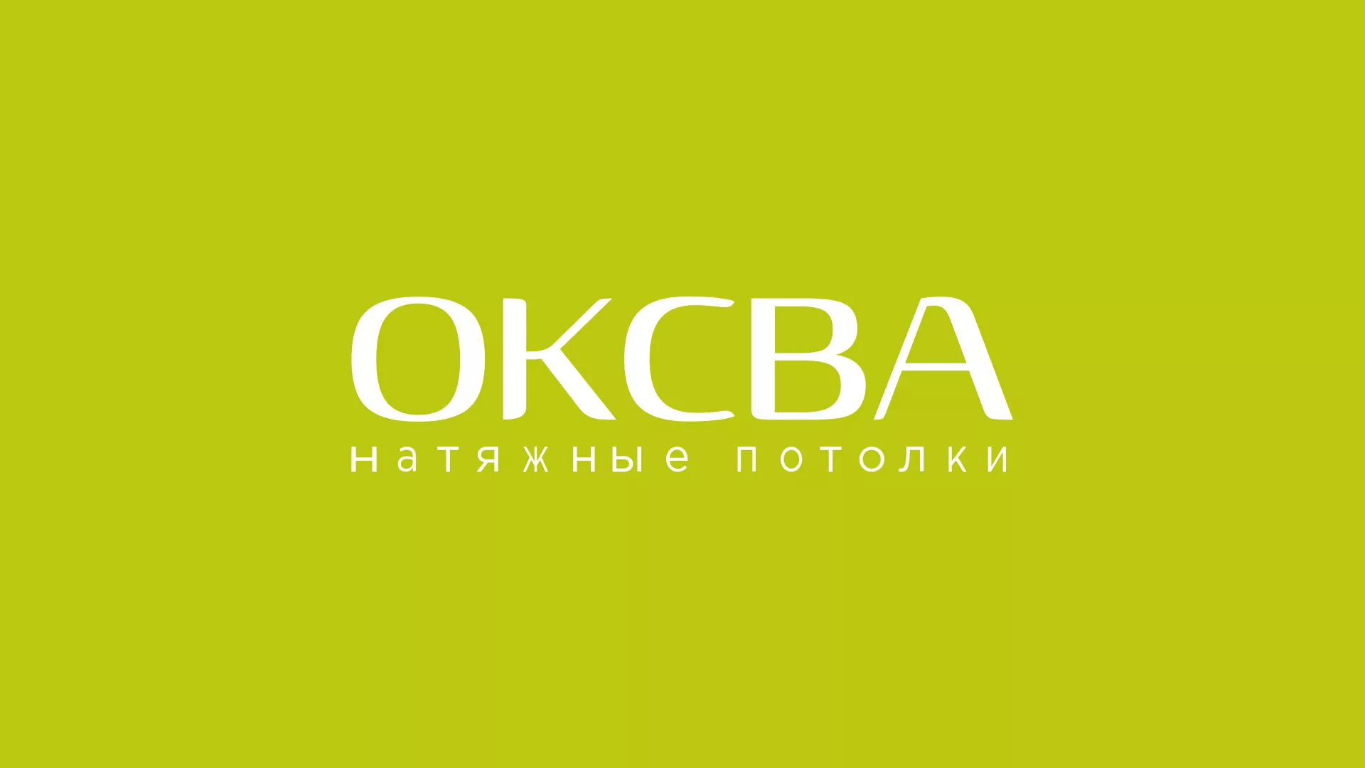 Создание сайта по продаже натяжных потолков для компании «ОКСВА» в Новоаннинском