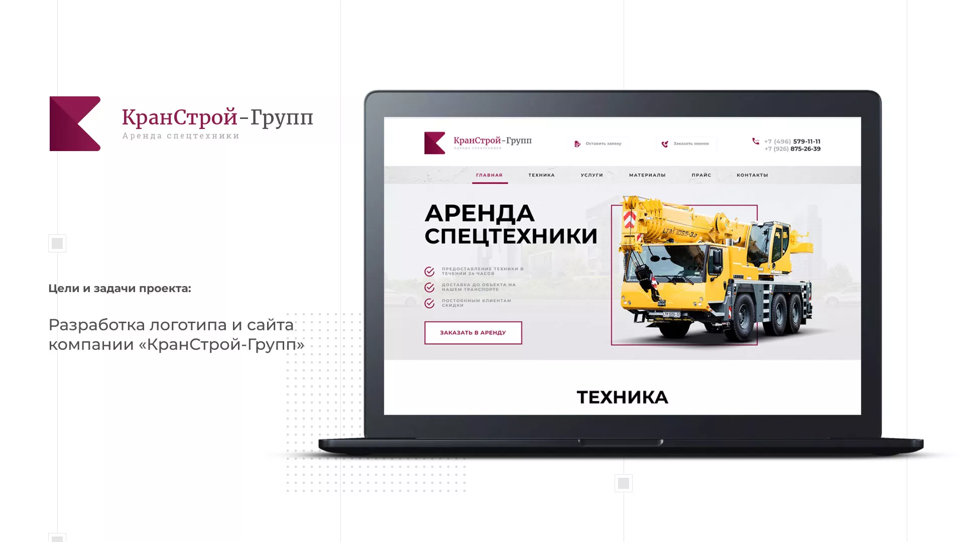 Разработка сайта компании «КранСтрой-Групп» по аренде спецтехники в Новоаннинском