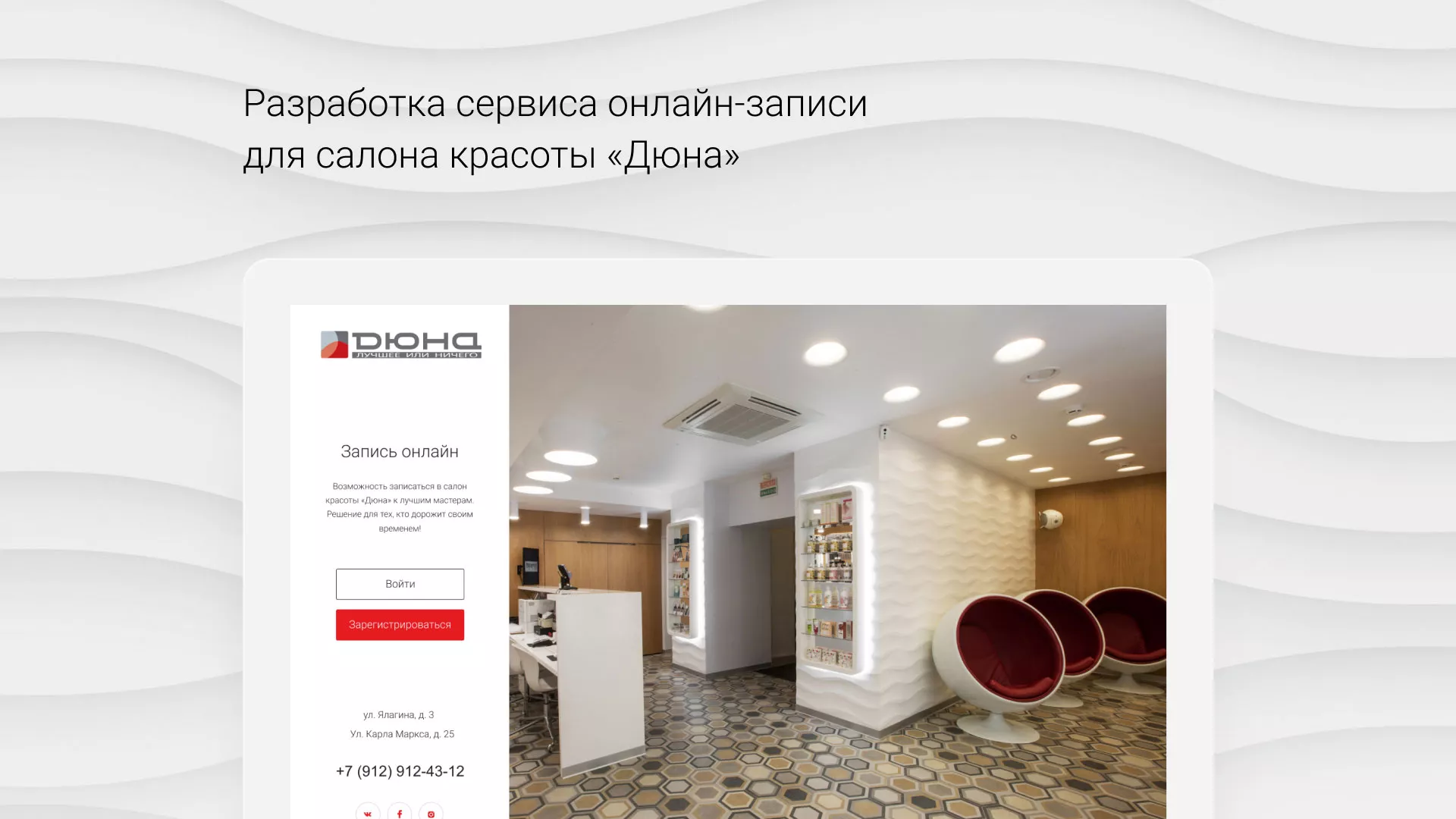 Разработка сервиса онлайн-записи для сети салонов красоты «ДЮНА» в Новоаннинском