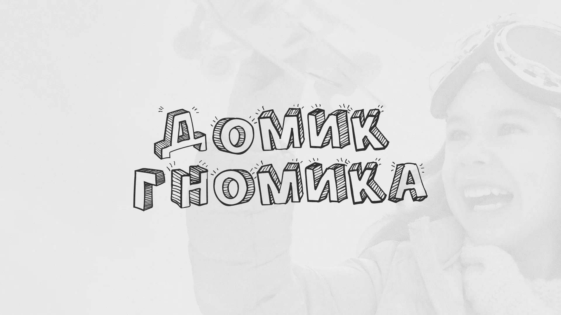 Разработка сайта детского активити-клуба «Домик гномика» в Новоаннинском