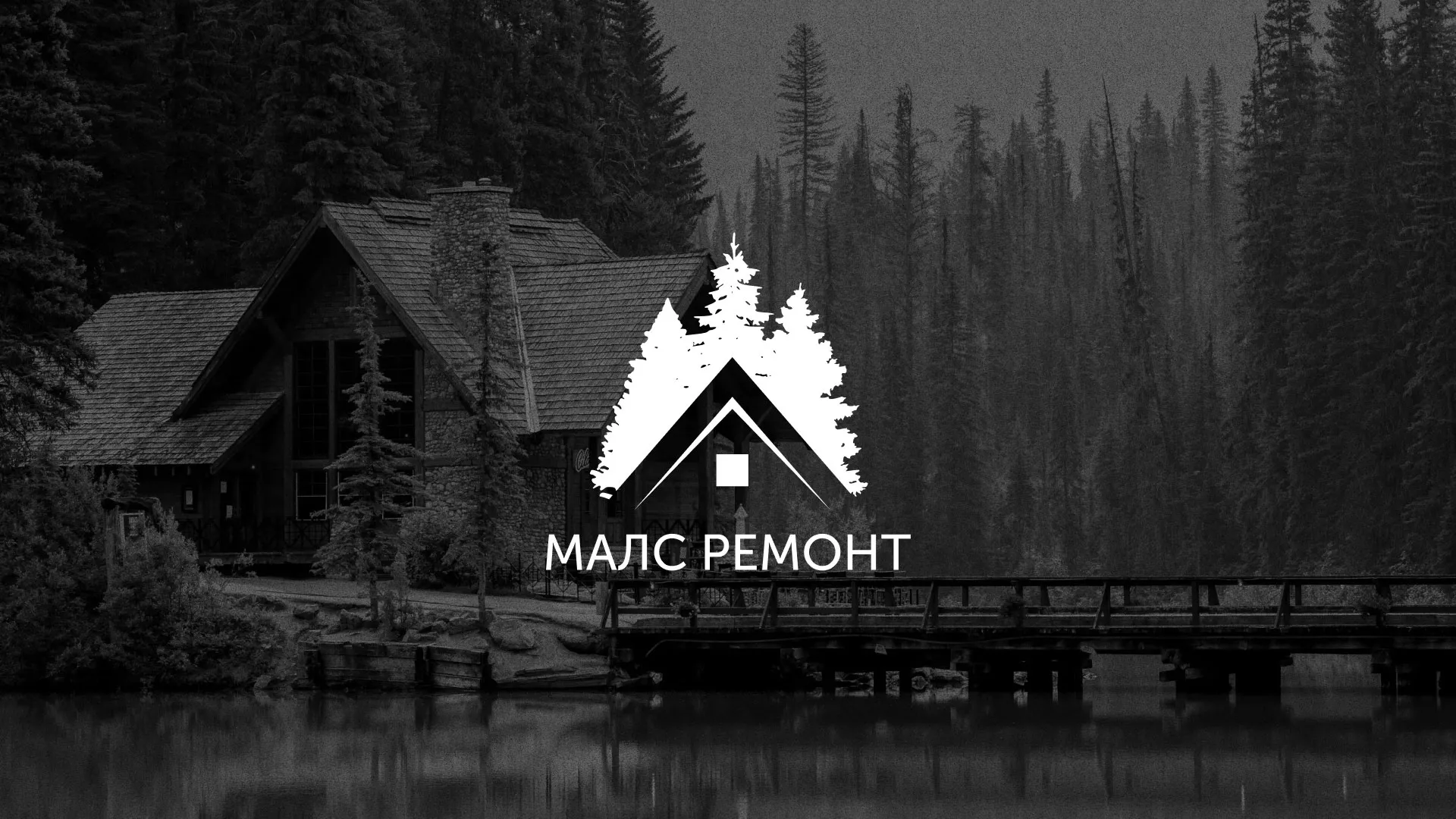 Разработка логотипа для компании «МАЛС РЕМОНТ» в Новоаннинском