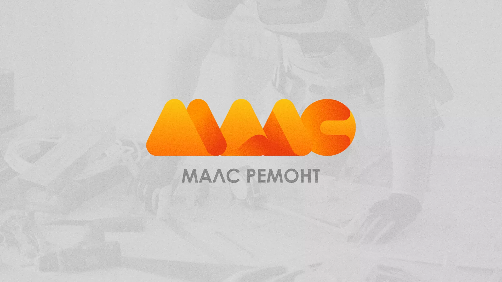 Создание логотипа для компании «МАЛС РЕМОНТ» в Новоаннинском