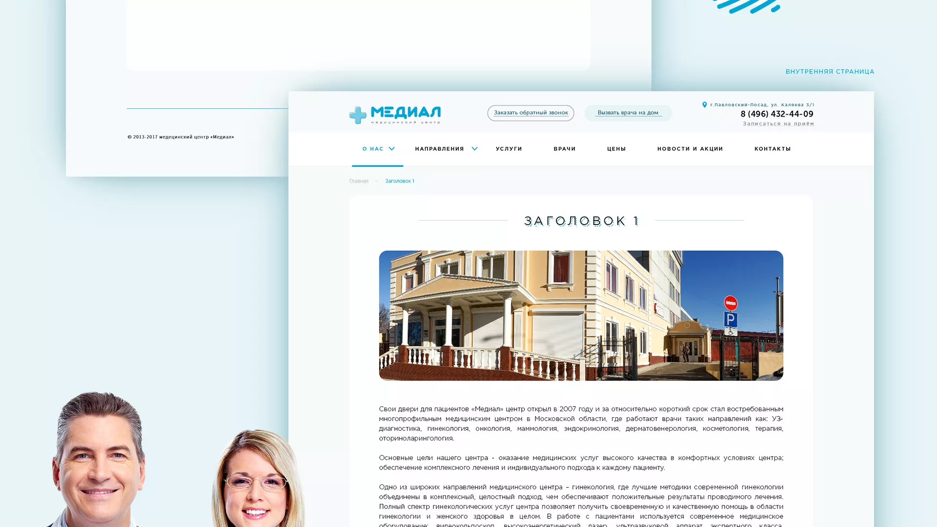 Создание сайта для медицинского центра «Медиал» в Новоаннинском