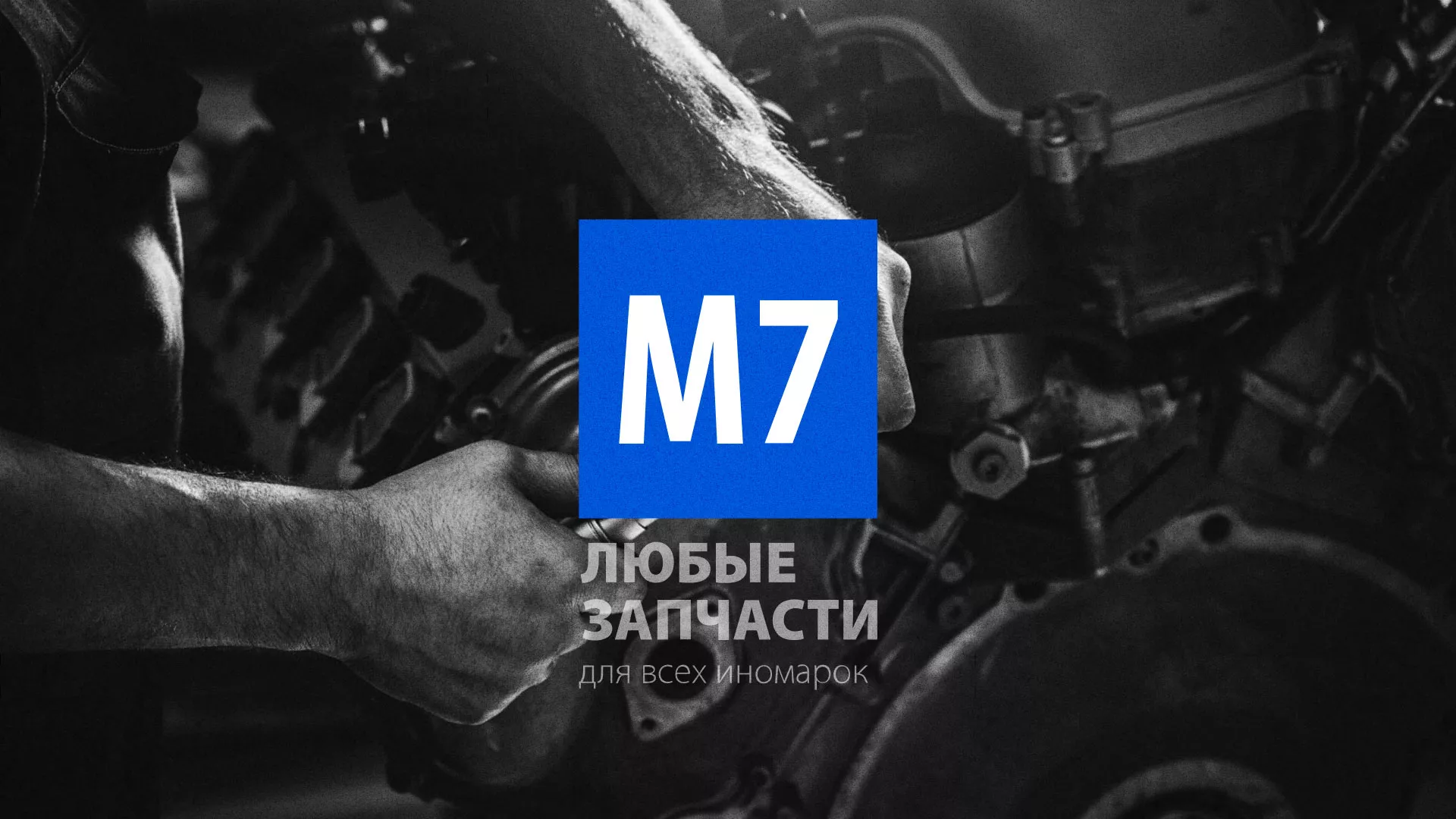 Разработка сайта магазина автозапчастей «М7» в Новоаннинском