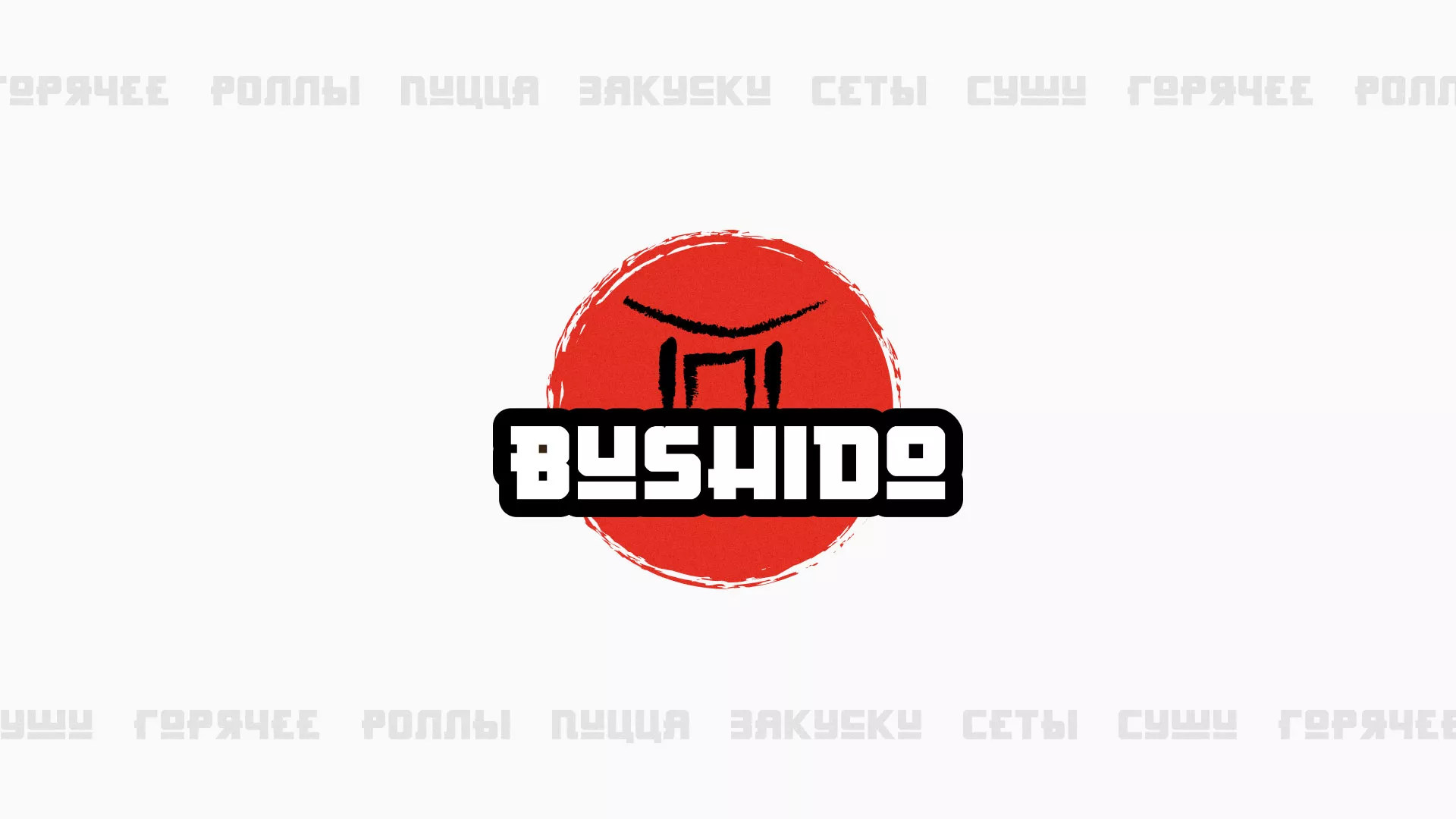 Разработка сайта для пиццерии «BUSHIDO» в Новоаннинском