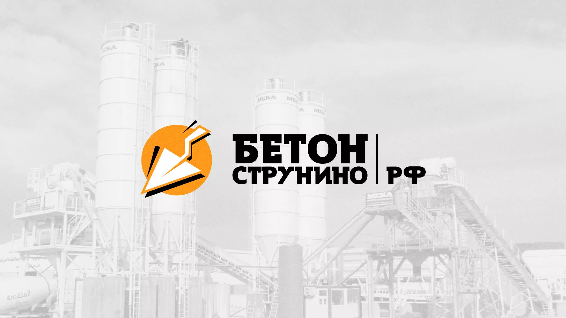 Разработка логотипа для бетонного завода в Новоаннинском