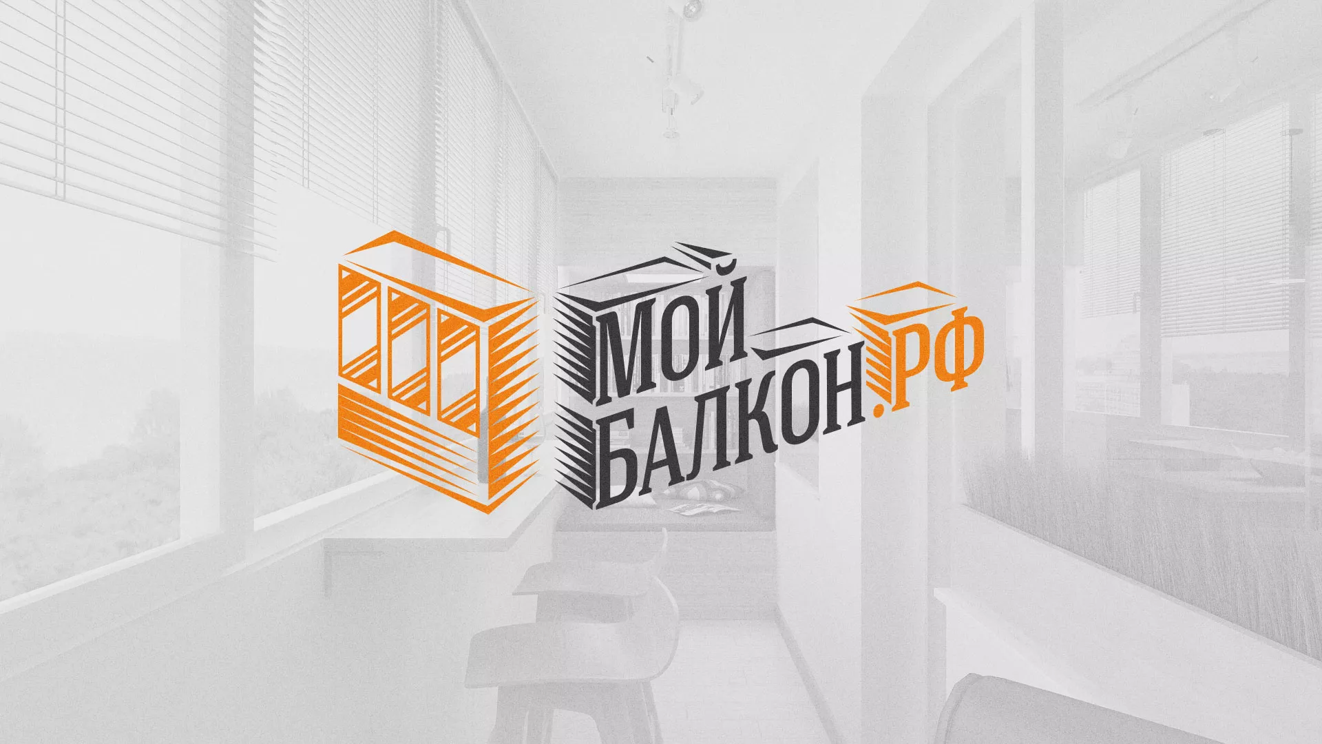 Разработка сайта для компании «Мой балкон» в Новоаннинском