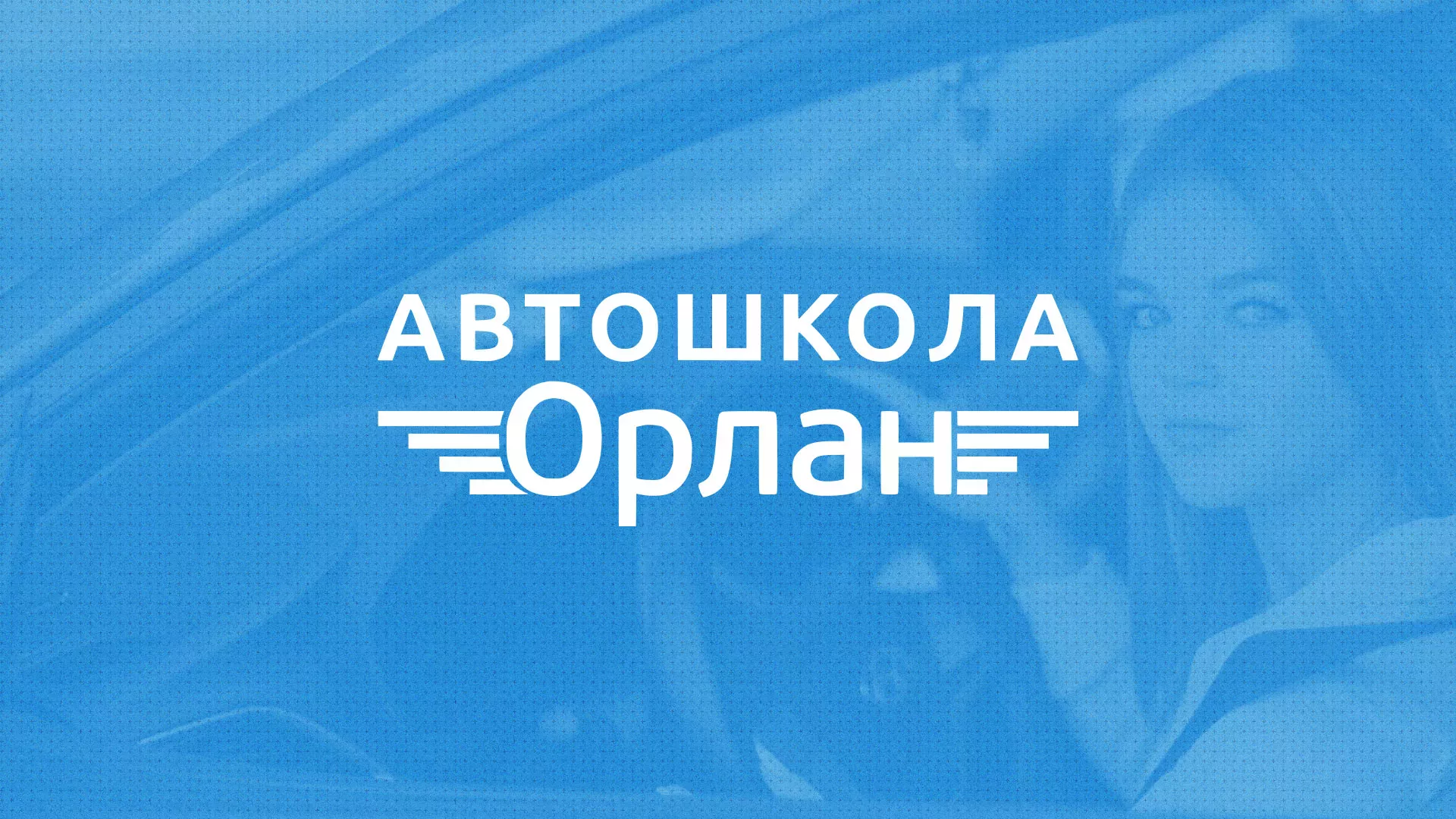 Разработка сайта автошколы «Орлан» в Новоаннинском