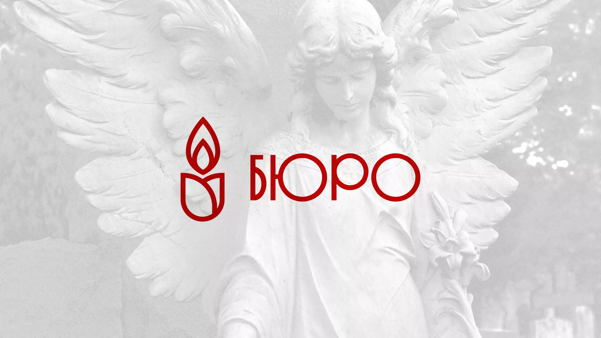 Создание логотипа бюро ритуальных услуг в Новоаннинском