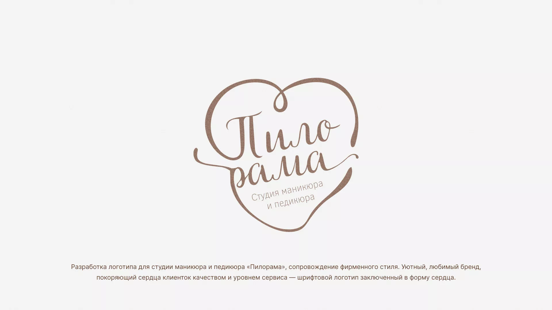 Разработка логотипа студии маникюра и педикюра «Пилорама» в Новоаннинском