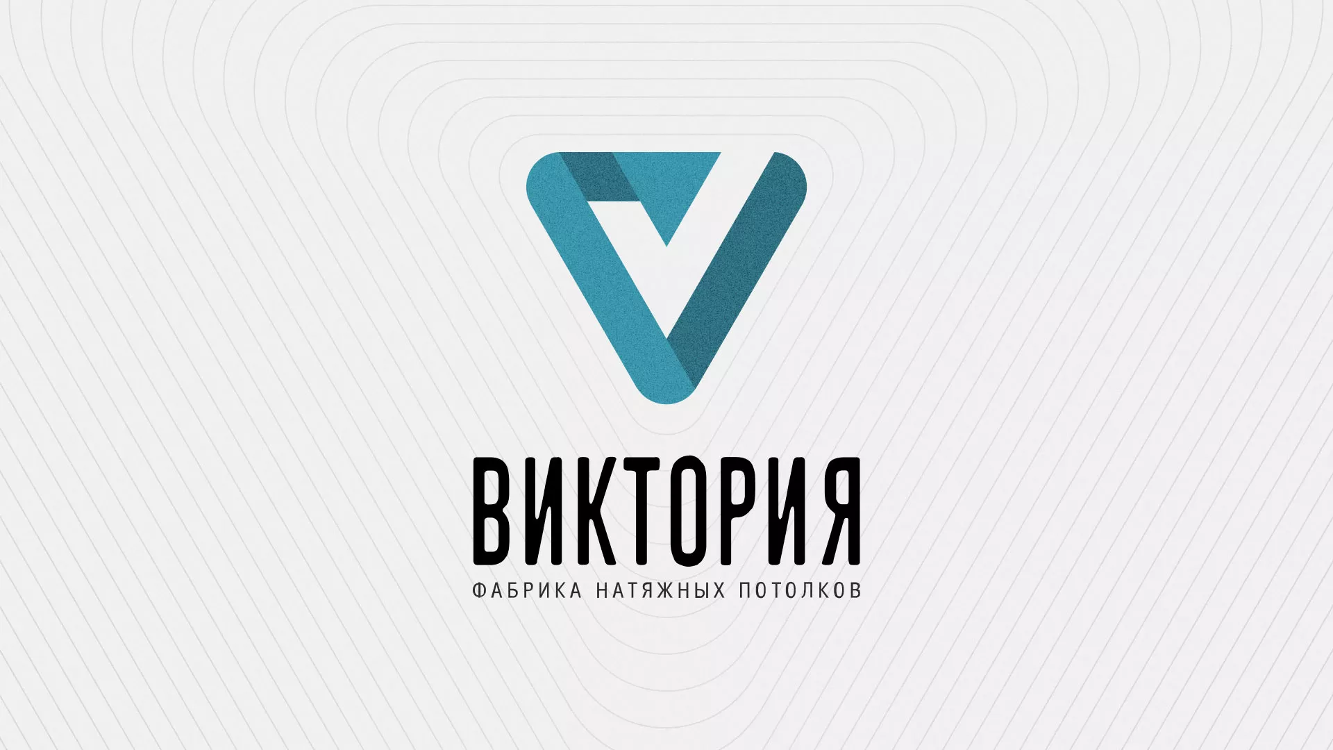 Разработка фирменного стиля компании по продаже и установке натяжных потолков в Новоаннинском