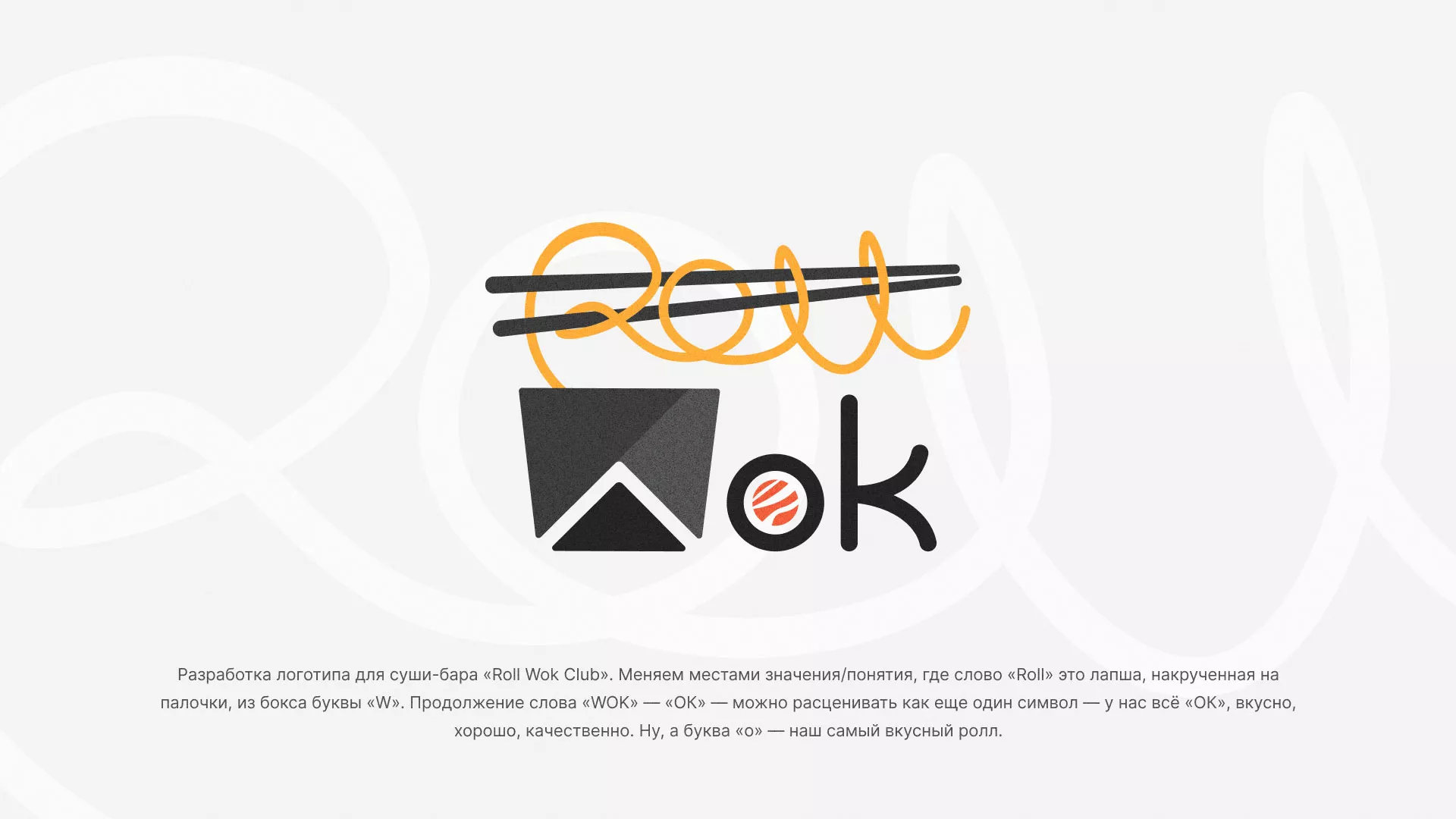 Разработка логотипа суши-бара «Roll Wok Club» в Новоаннинском