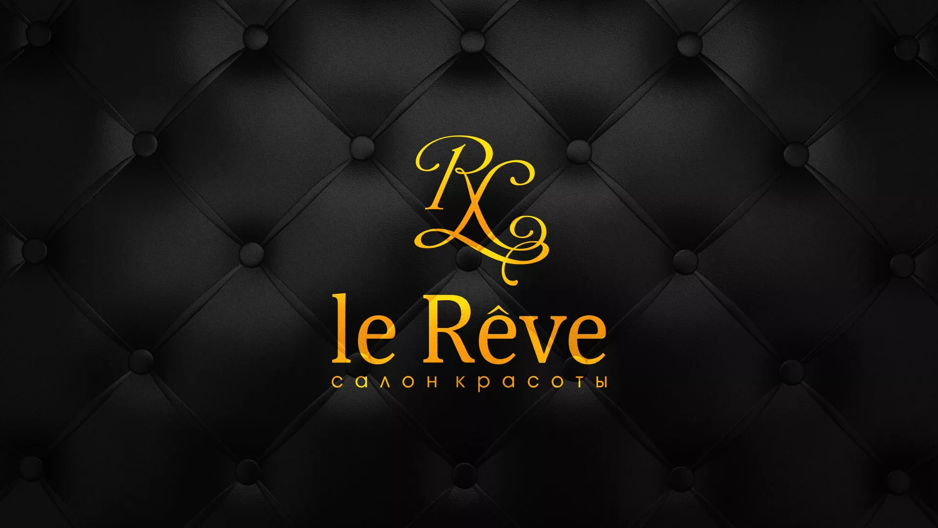 Разработка листовок для салона красоты «Le Reve» в Новоаннинском